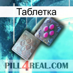 Таблетка 38